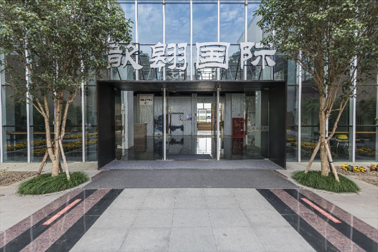 歆翱·国际商务园