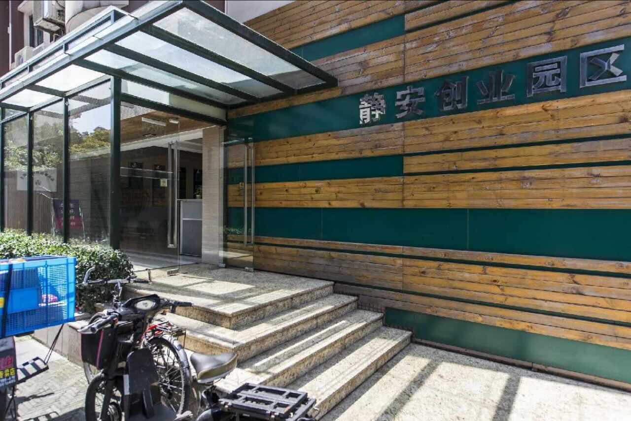 静安创业园区