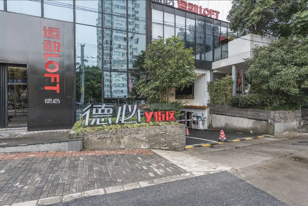 德必同心运动LOFT