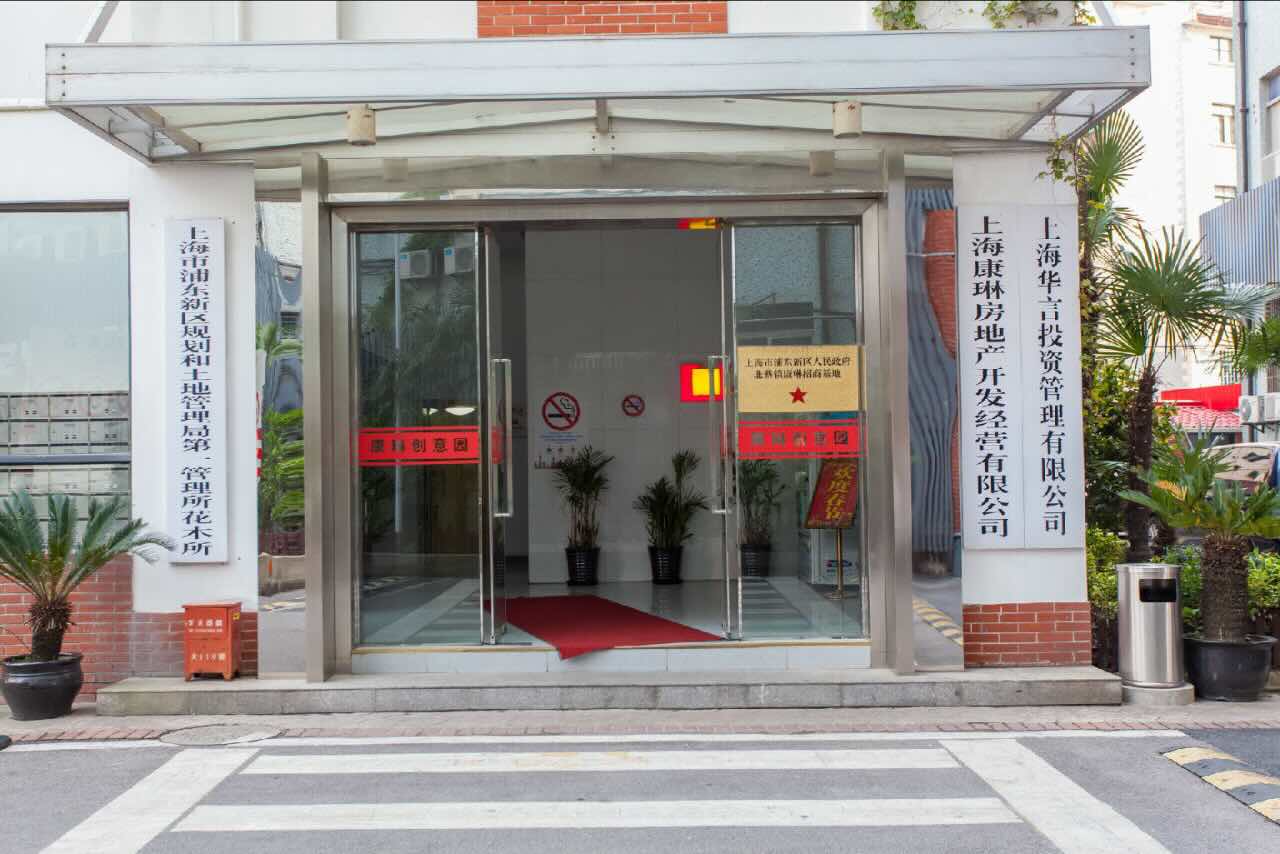 康琳创意园