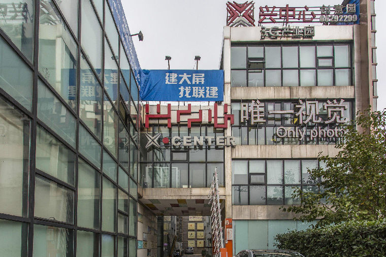 兴中心创意园