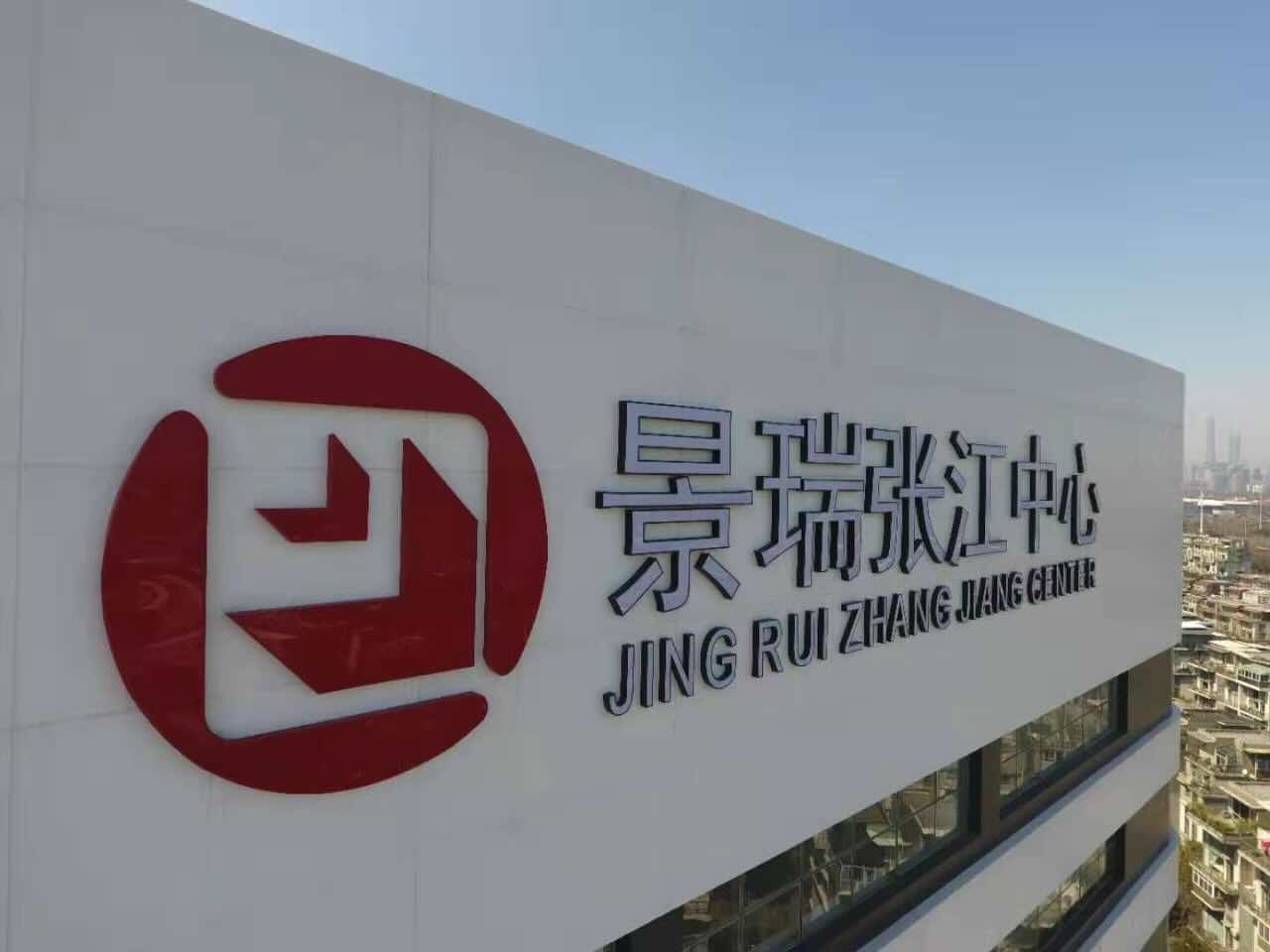 景瑞张江中心