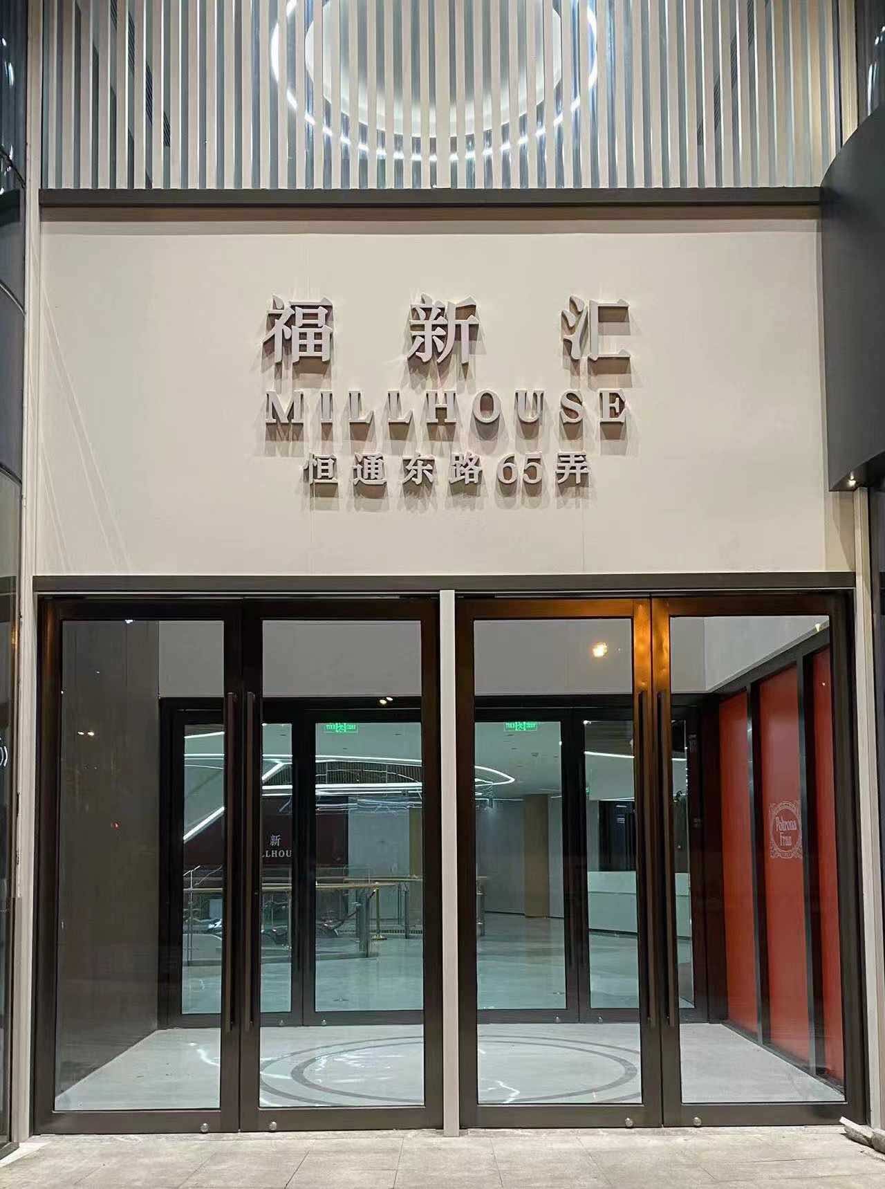 龙盛·福新汇
