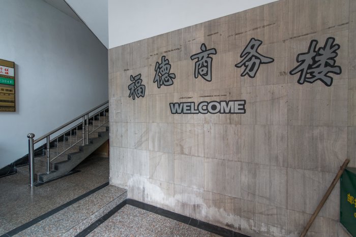 福德商办楼