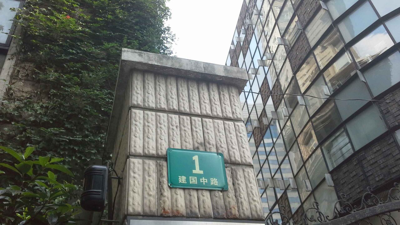 建国路1号公馆