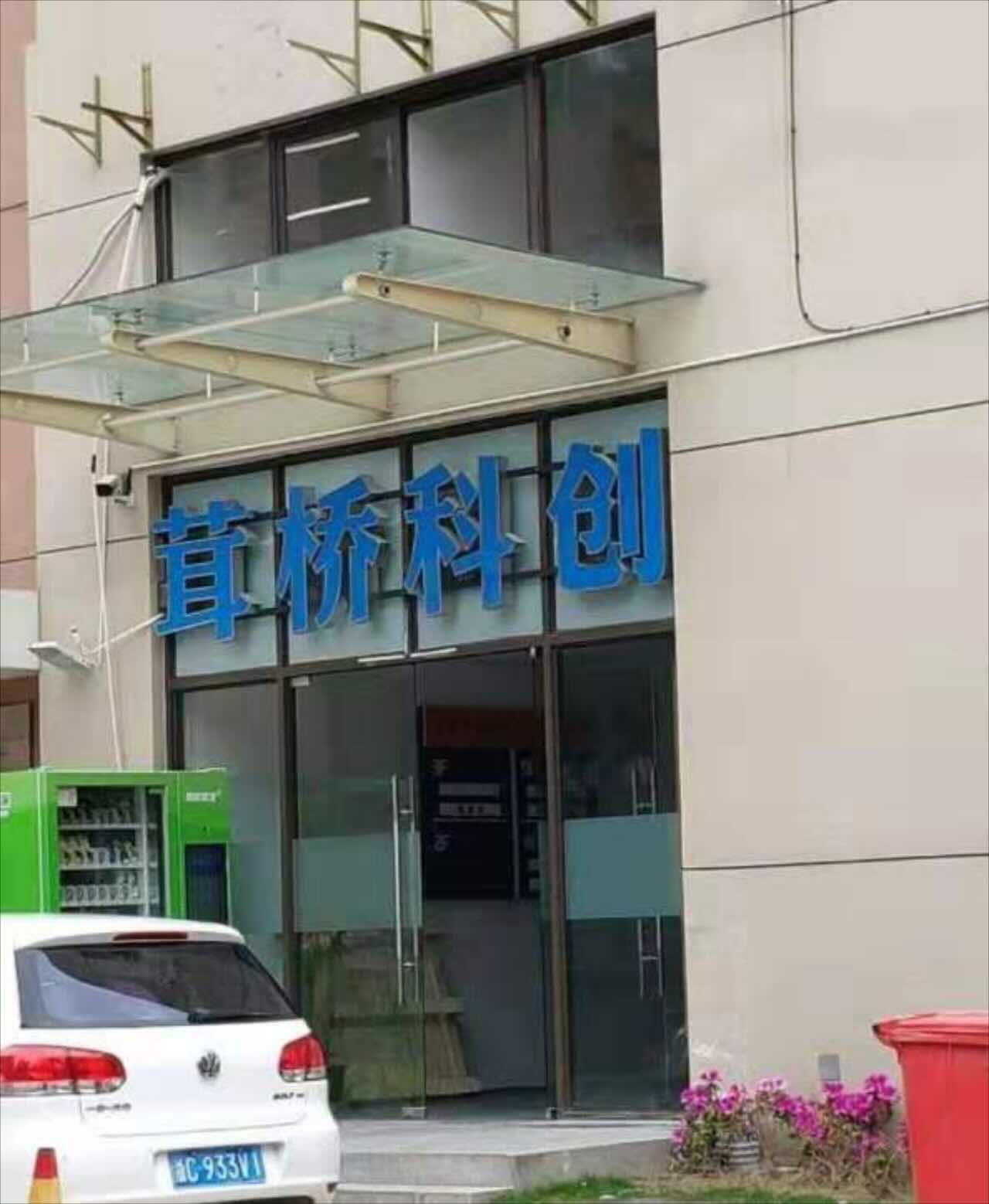 茸桥科创园