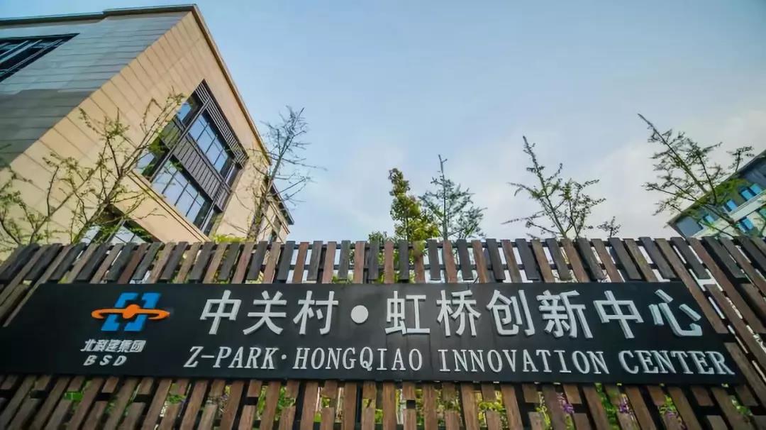 中关村·虹桥创新中心