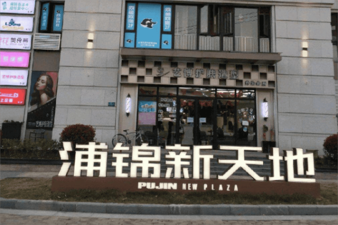 浦锦新天地