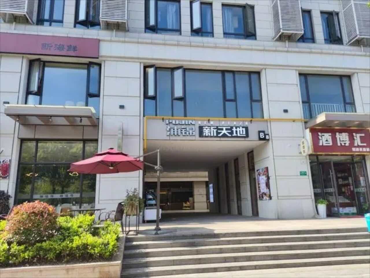 浦锦新天地
