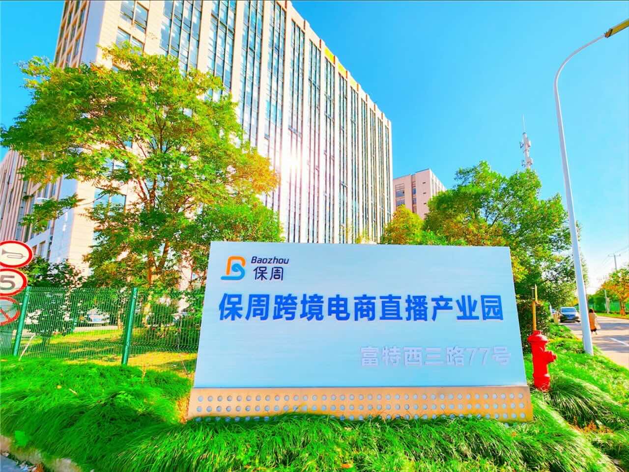 保周创新中心