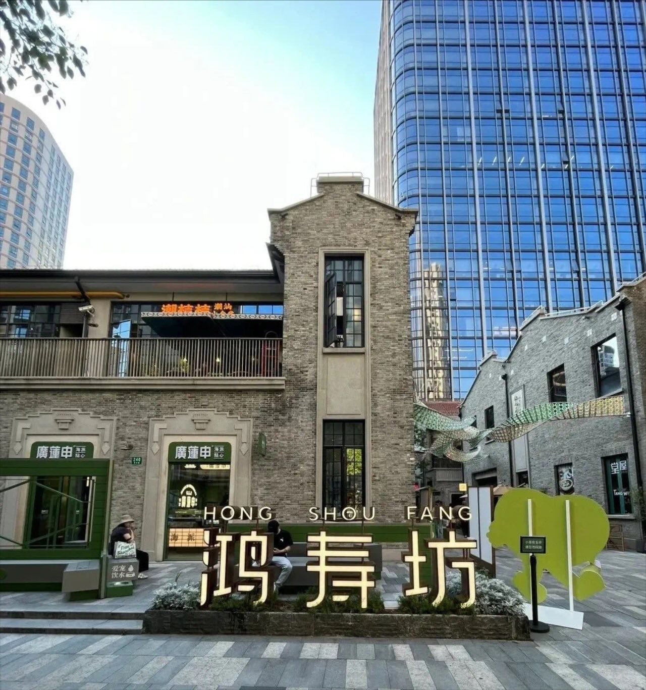 鸿寿坊企业天地