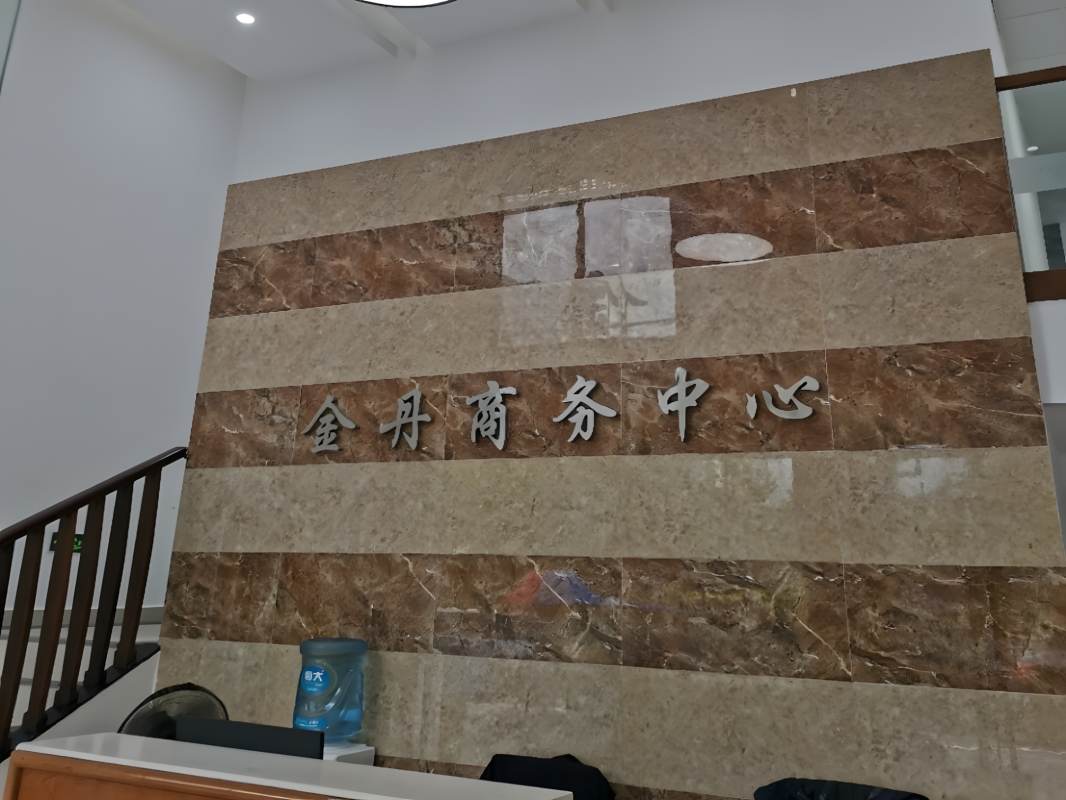 金丹商务中心