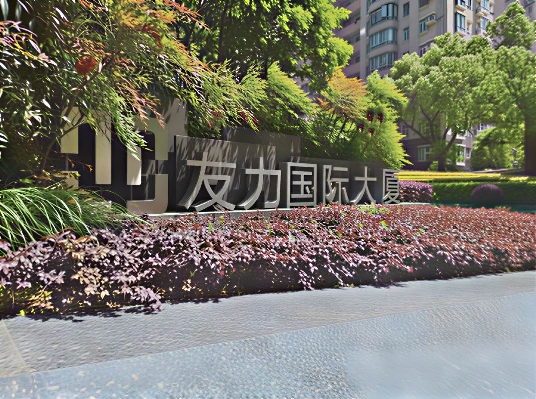 友力国际大厦