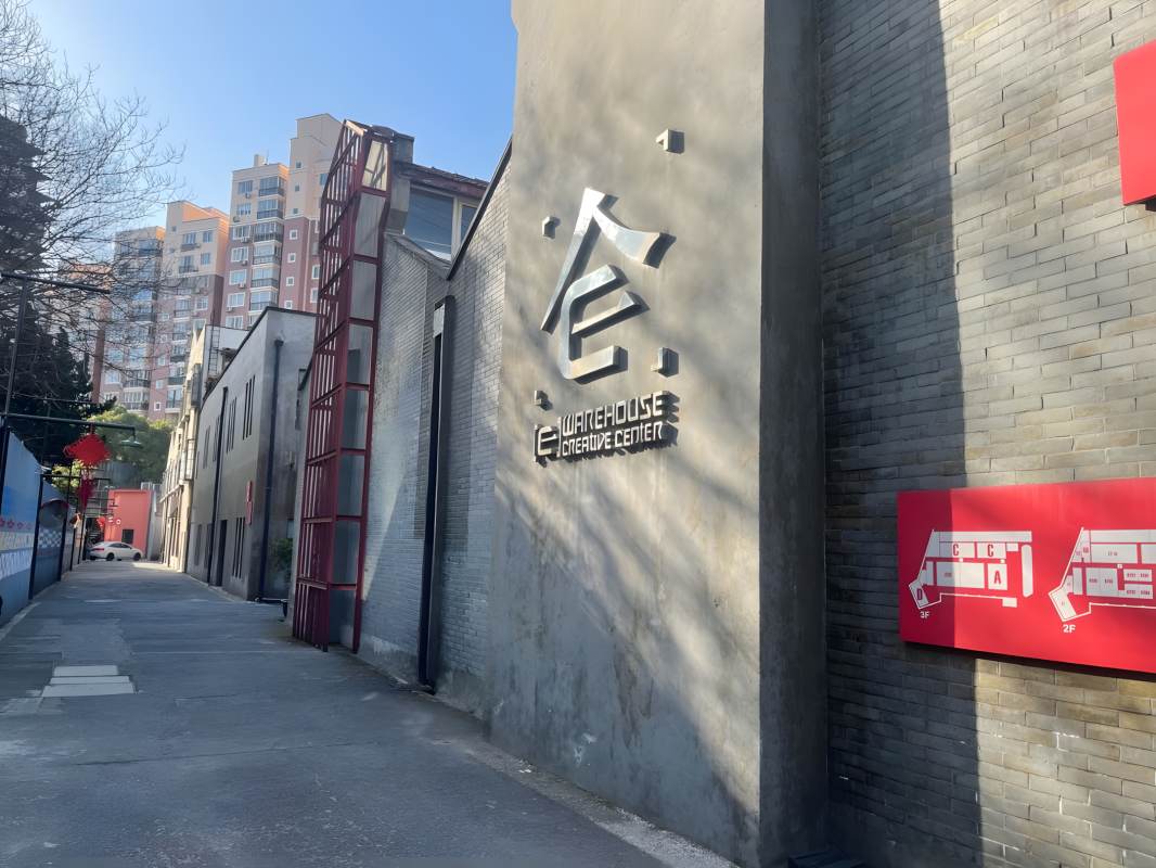 E仓创意园