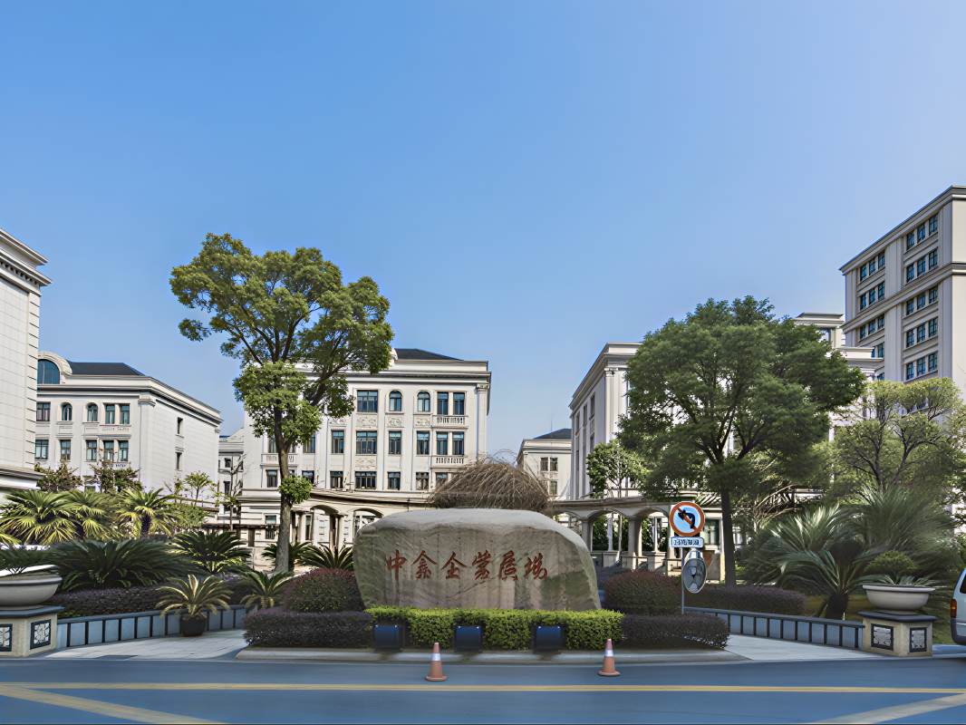 中鑫企业广场