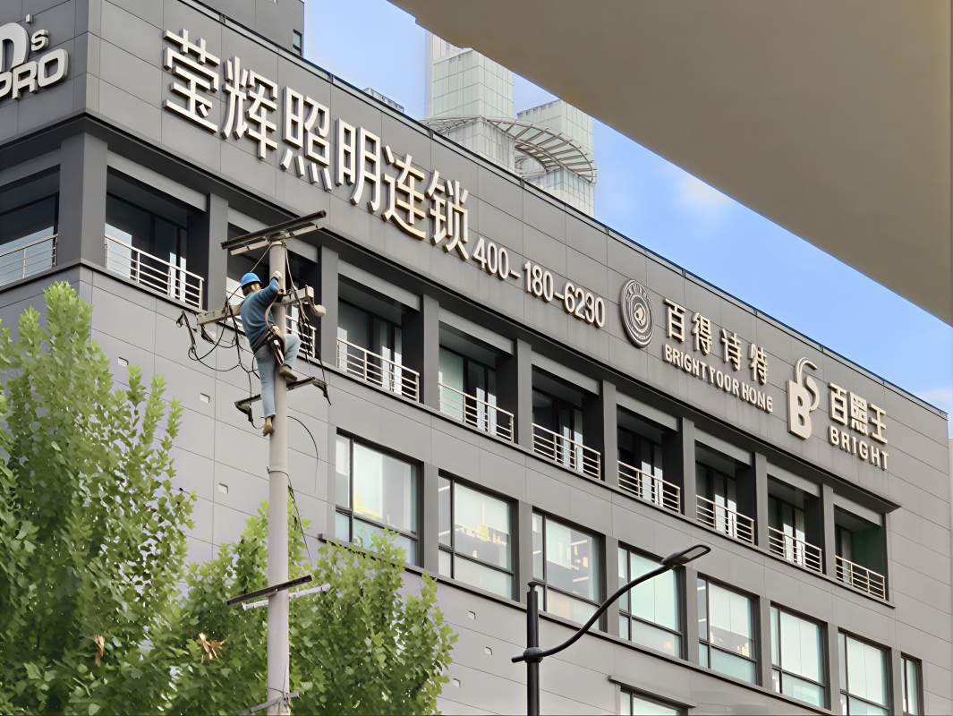 莹辉照明