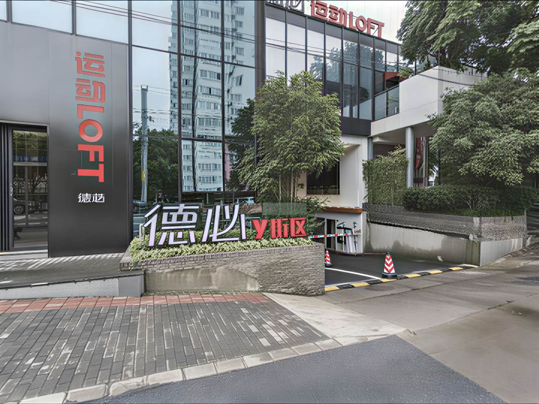 德必同心运动LOFT
