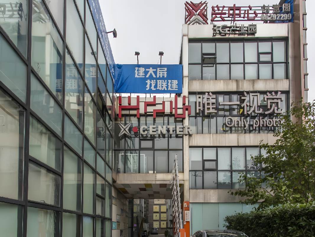 兴中心创意园