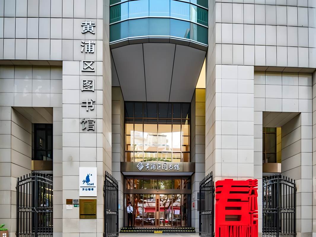 黄浦图书馆